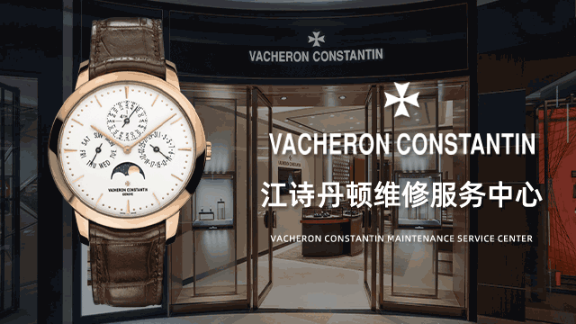 武汉江汉区江诗丹顿售后维修中心